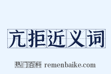 亢拒近义词是什么意思的图片